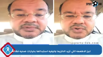 أبرز الأطعمة التي تزيد الإكزيما وكيفية استبدالها بخيارات صحية فعّالة